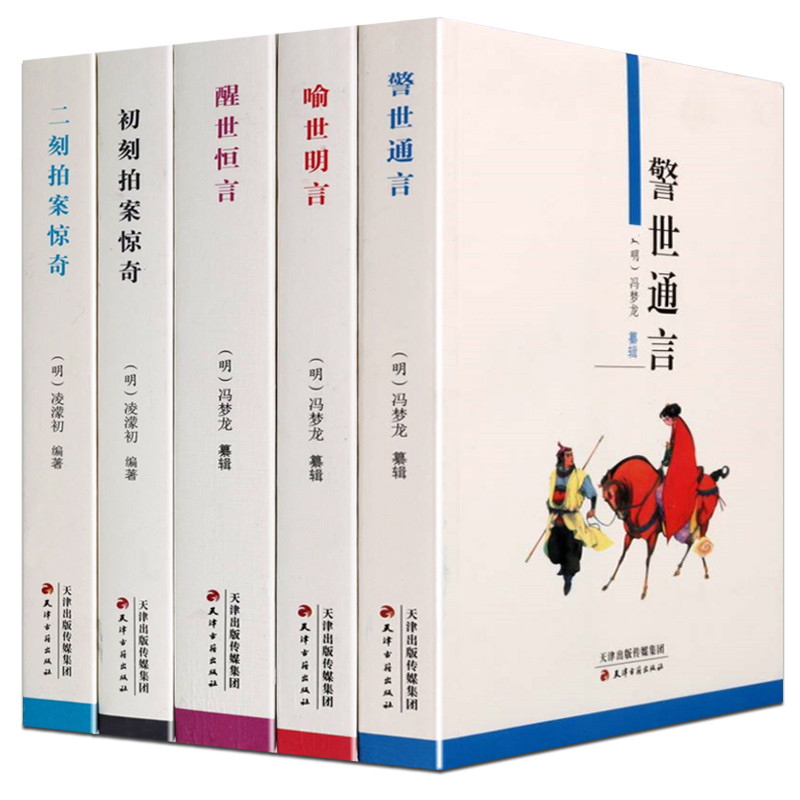 [醉染正版]三言二拍无删减正版原著两拍警世通言喻世明言醒世恒言初刻二刻拍案惊奇中国古典文学名著明清小说书籍 天津古籍