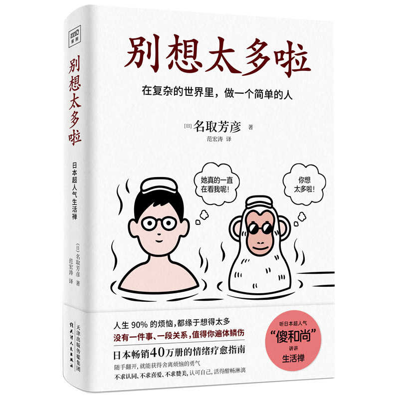 [正版]别想太多啦:在复杂的世界里,做一个简单的人名取芳彦著范宏涛译日本40万册的情绪疗愈指南 人生哲学知识读物励志