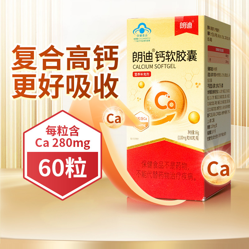 朗迪钙软胶囊60粒青少年儿童补钙产品碳酸钙孕妇乳母成年男女性柠檬酸钙液体钙中老年