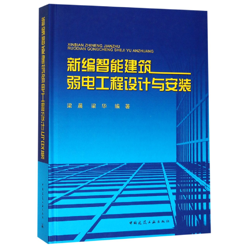 音像新编智能建筑弱电工程设计与安装(精)梁晨梁华