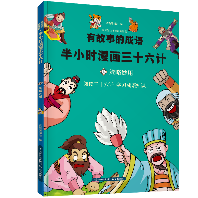 [醉染正版]正版全套4册有故事的成语 半小时漫画三十六计正版书儿童漫画书 小学生7-10-13岁青少年版36计 漫画中国高清大图