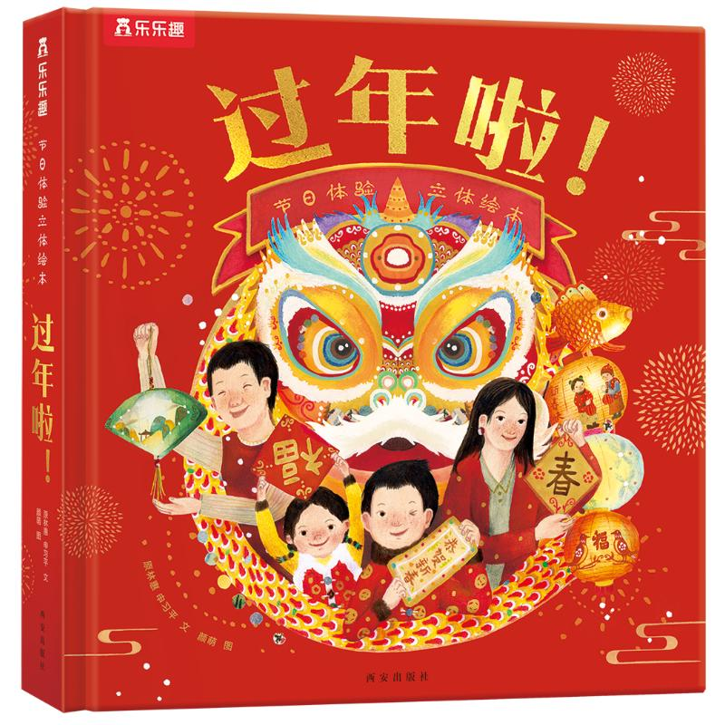 [M]乐乐趣节日体验立体绘本过年啦!-9787554156490高清大图