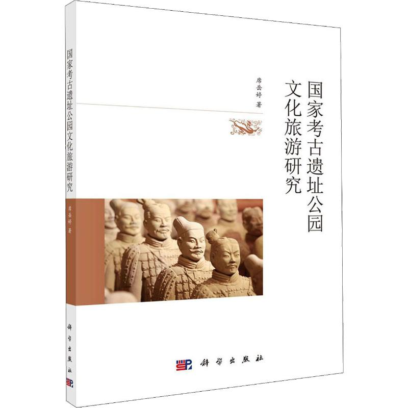 醉染图书考古遗址公园文化旅游研究9787030637710高清大图