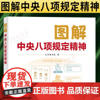 【2025 新书】图解中央八项规定精神 中国方正出版社 9787517414223