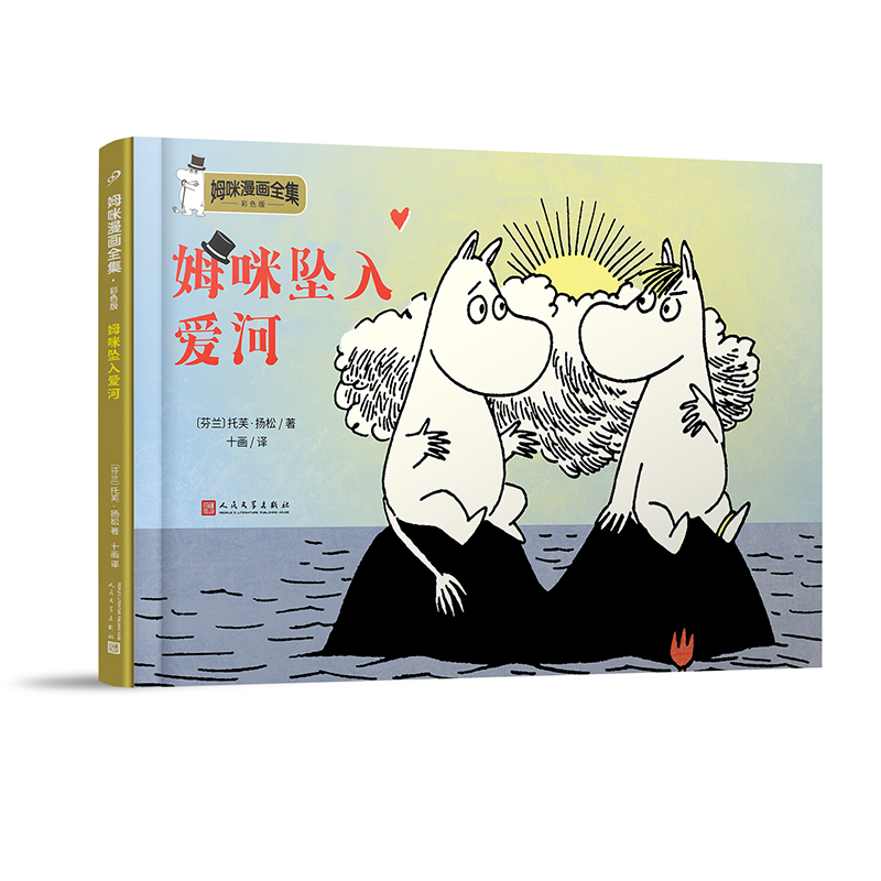 音像姆咪坠入爱河(彩色版)(精)/姆咪漫画全集(芬)托芙·扬松