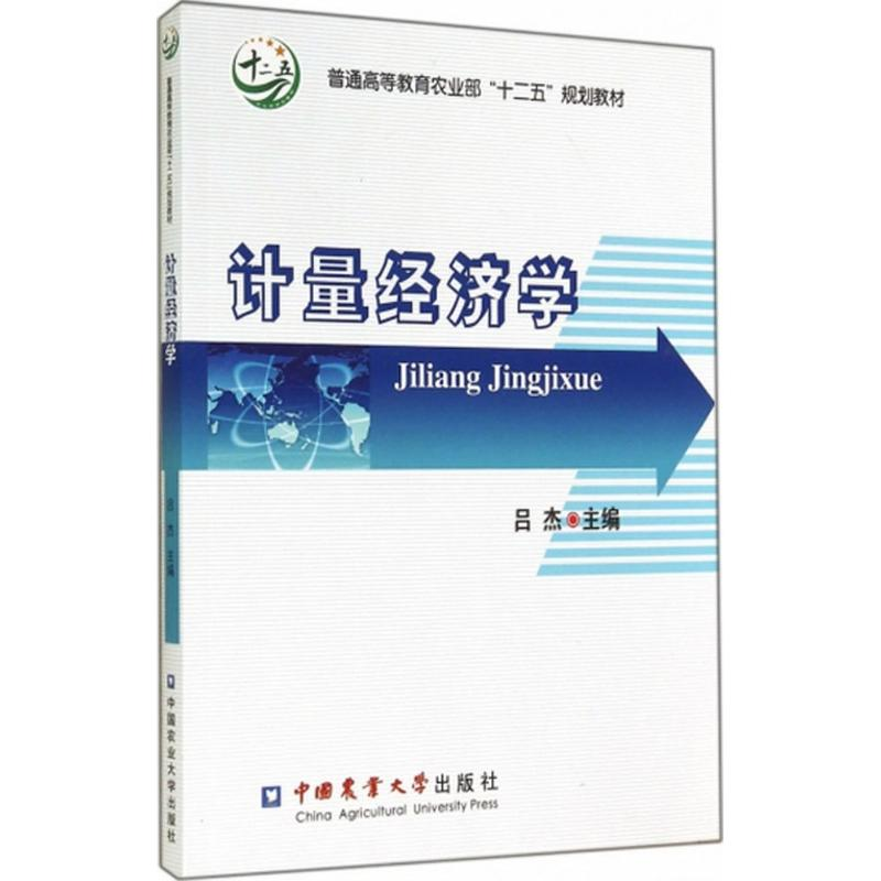 [M]计量经济学-9787565509407