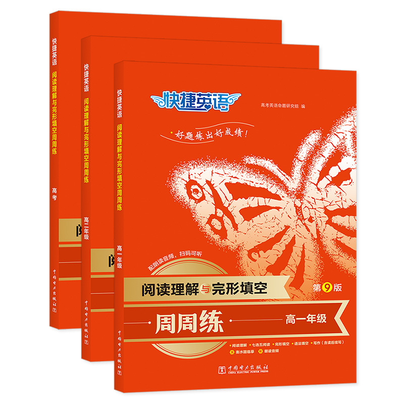 3本]高一+高二+高考阅读理解与完形填空 高中通用 [正版]快捷英语周周练英语完形填空与阅读理解专项训练第九9版高一高二