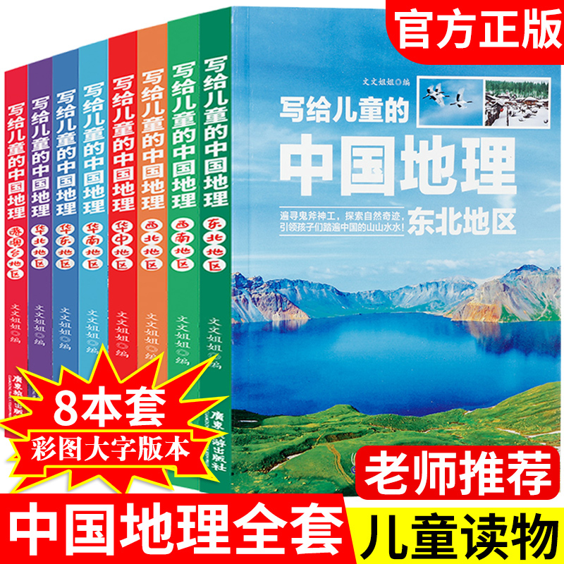 [正版图书]写给儿童的中国地理套装共8册孩子青少年版科普类读物少儿大百科全书讲述三年级四小学生科学课外书籍给孩子讲国家历