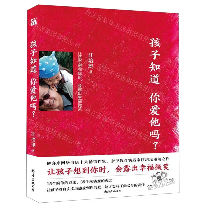 【M】孩子知道你爱他吗-9787544295468