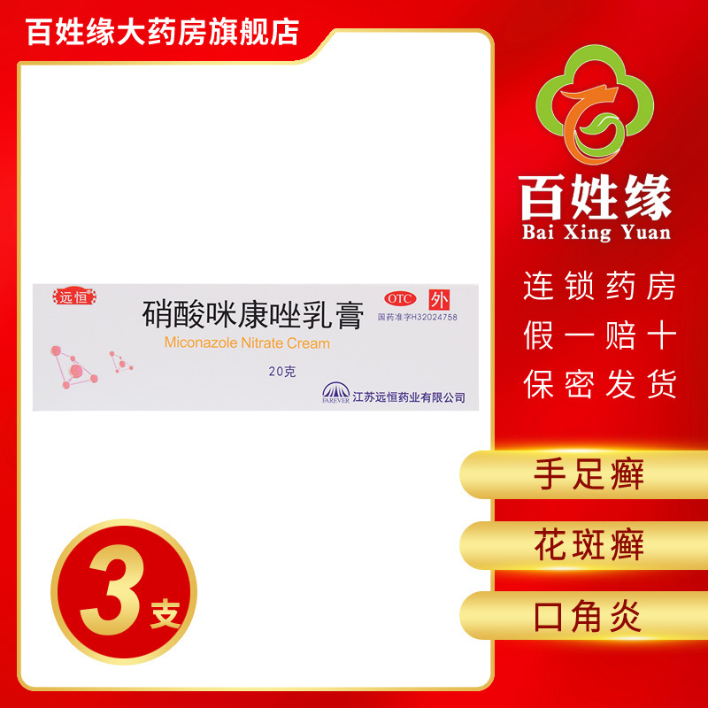 3支】远恒 硝酸咪康唑乳膏 20g:400mg*1支 体股癣、手足癣、花斑癣、头癣、甲癣、口角炎、外耳炎等