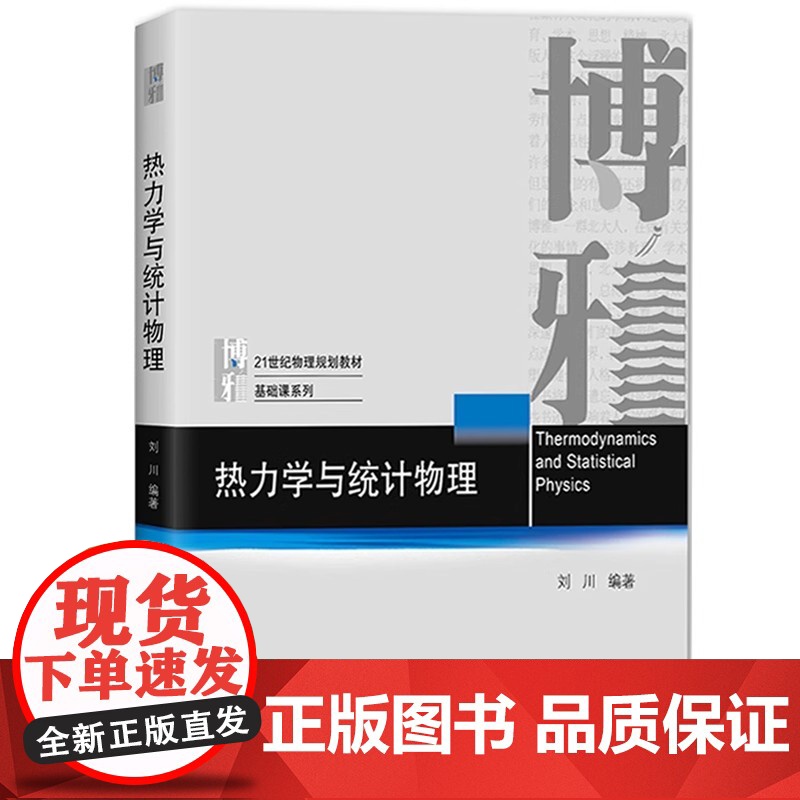 热力学与统计物理 刘川 北京大学出版社 21世纪物理规划教材基础课系列 热力学和统计物理思维 热力学系统处理方法 物理专高清大图