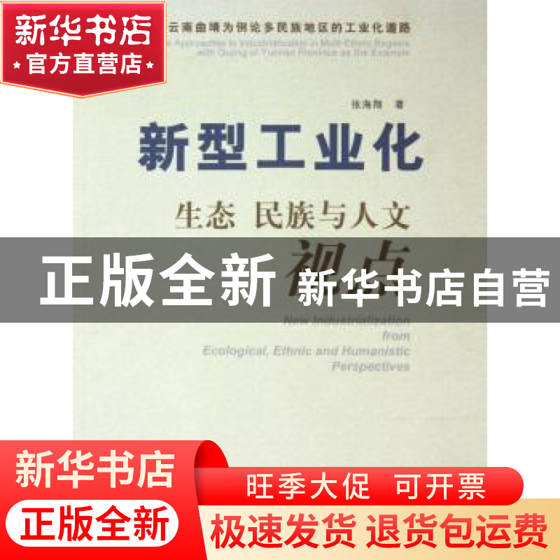 正版 新型工业化 生态 民族与人文视点:以云南曲靖为例论多民族地高清大图