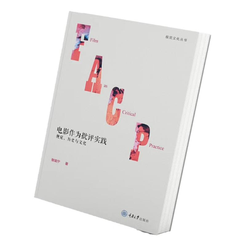 醉染图书电影作为批评实践:视觉、历史与文化9787568922高清大图