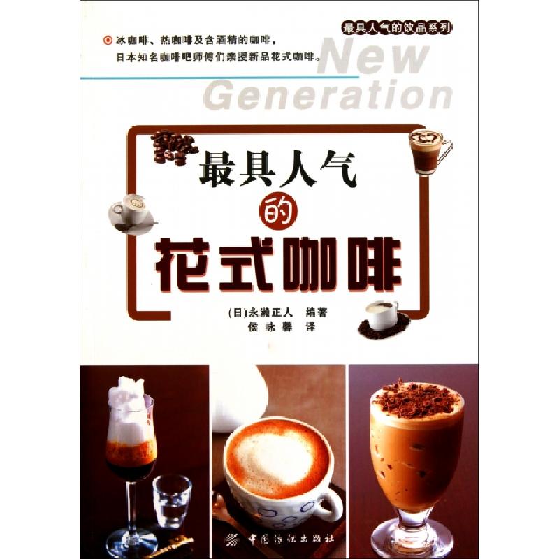正版新书】最具人气的花式咖啡/最具人气的饮品系列(日)永濑正人|