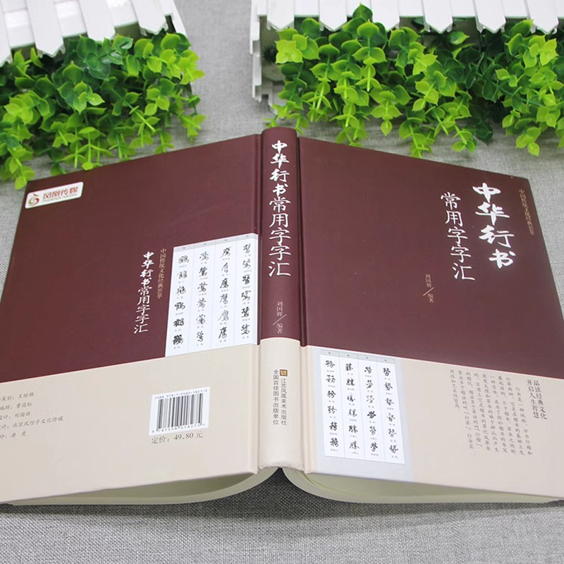 [正版]中华行书大字典常用字字汇 含王羲之 赵孟頫 米芾 文征明 欧阳询 褚遂良董其昌等行书字帖常用字偏旁部首查询中国