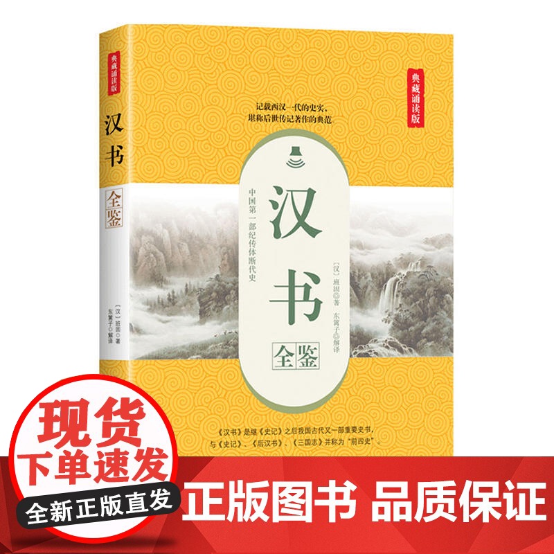 汉书全鉴(典藏诵读版) 班固 中国纺织出版社 正版书籍高清大图