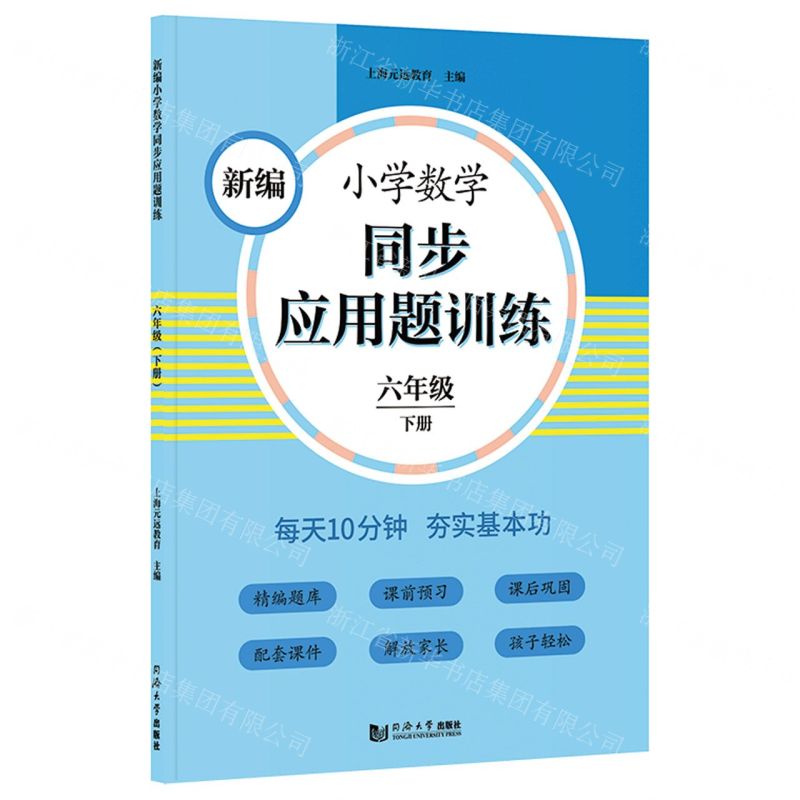 [N]新编小学数学同步应用题训练(6下)-9787560891767高清大图