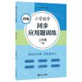 新编小学数学同步应用题训练(6下)