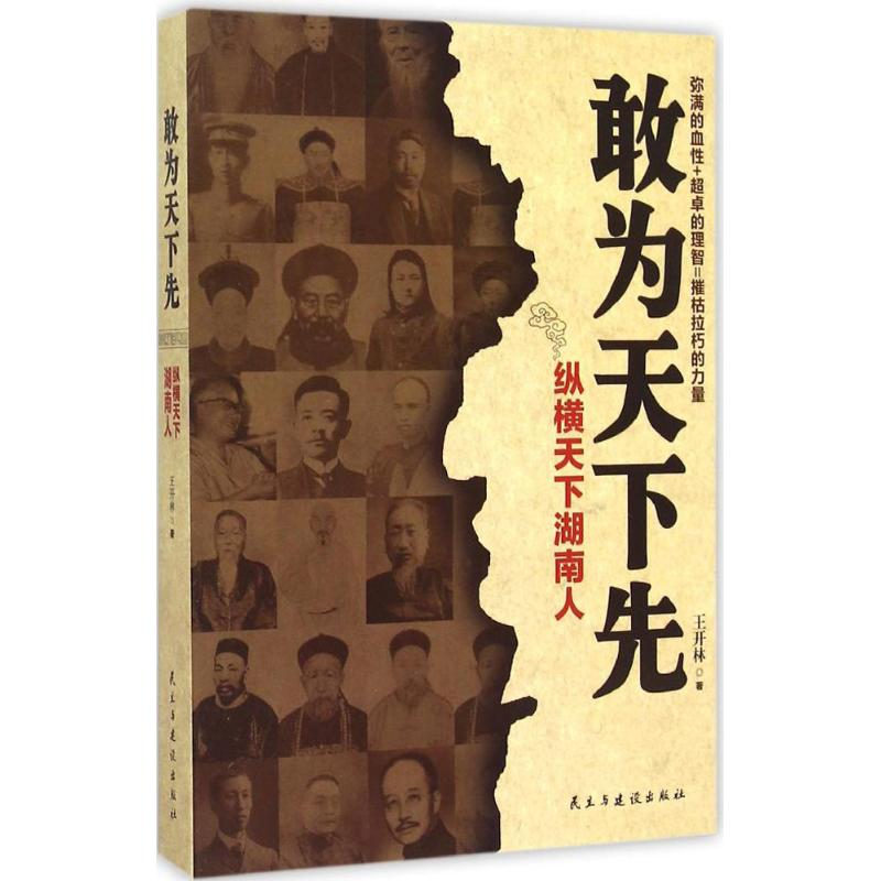 醉染图书敢为天下先9787513906470高清大图