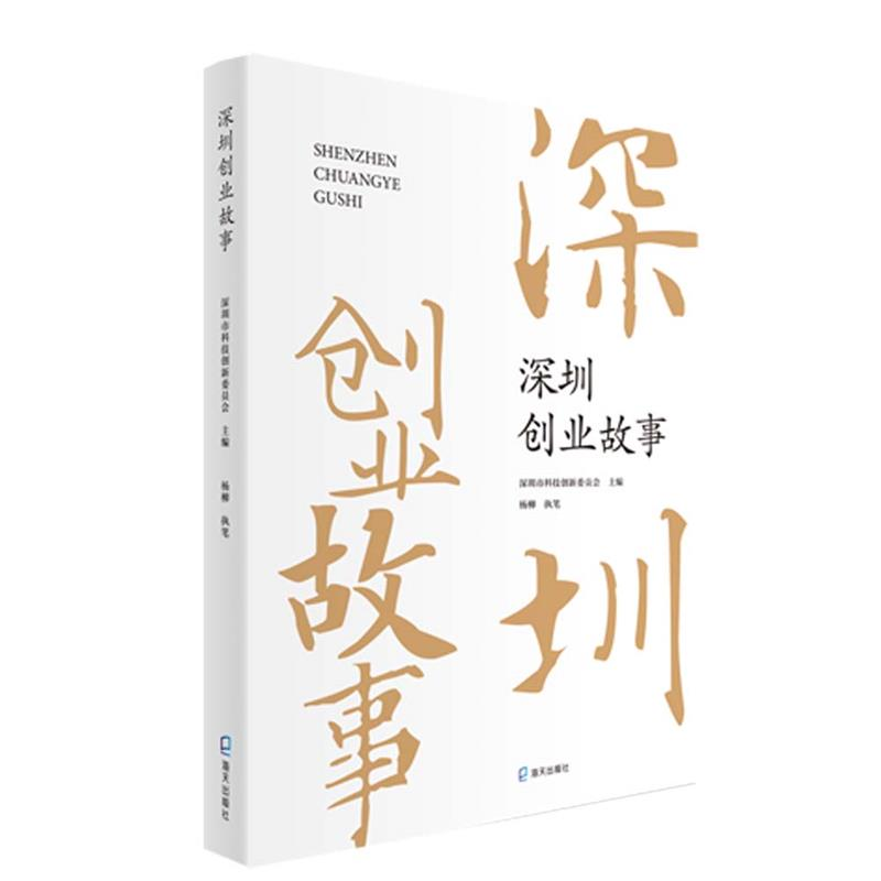 正版新书]深圳创业故事深圳市科技创新委员会主编 杨柳执笔97875高清大图