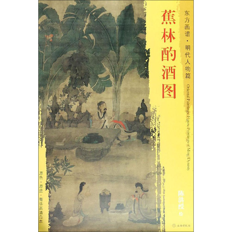 [M]蕉林酌酒图-9787501054008高清大图