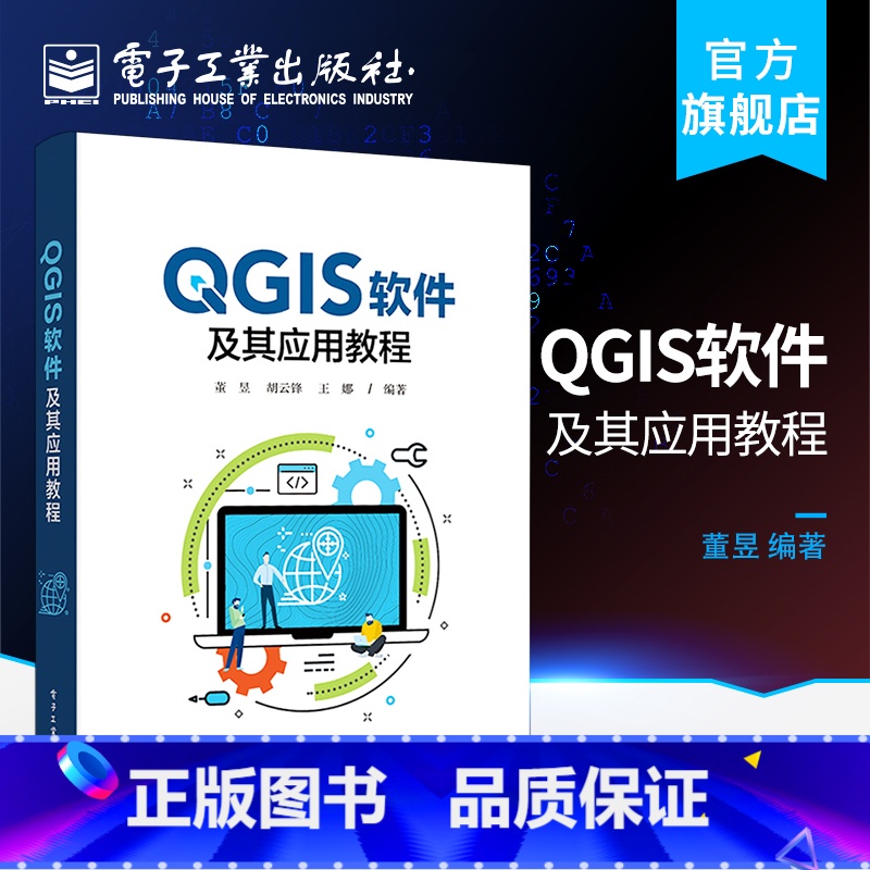 [正版] QGIS软件及其应用教程 董昱,胡云锋,王娜 通信与网络书籍