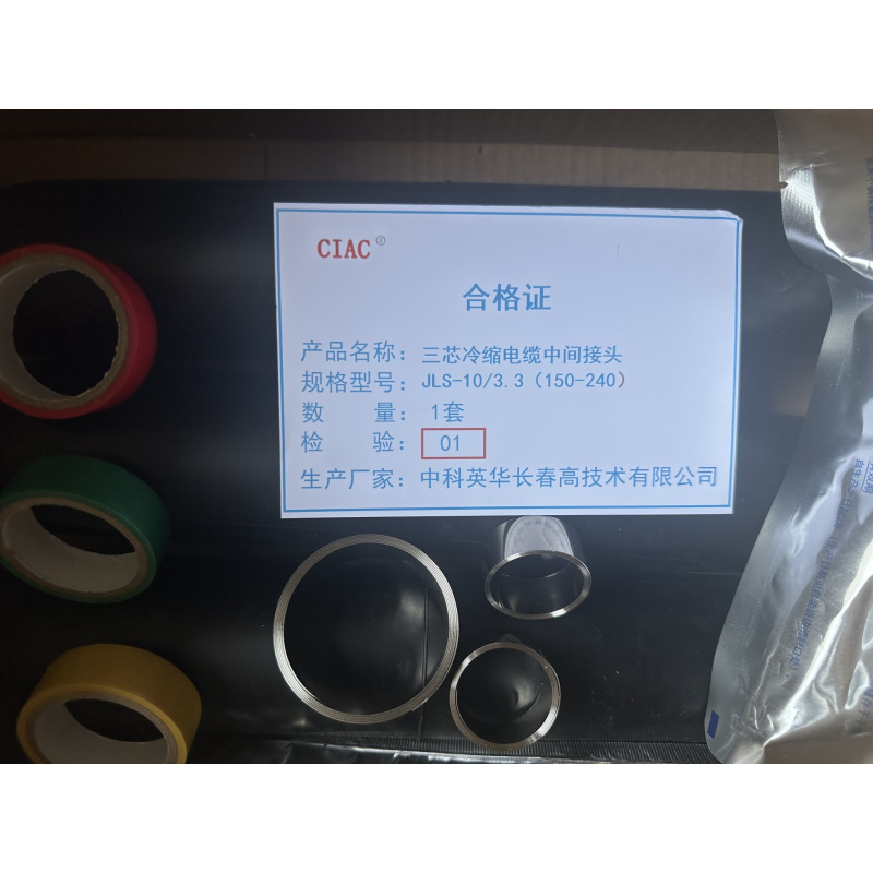 CIAC 三芯冷缩电缆中间接头JLS-10/3.3(150-240)套