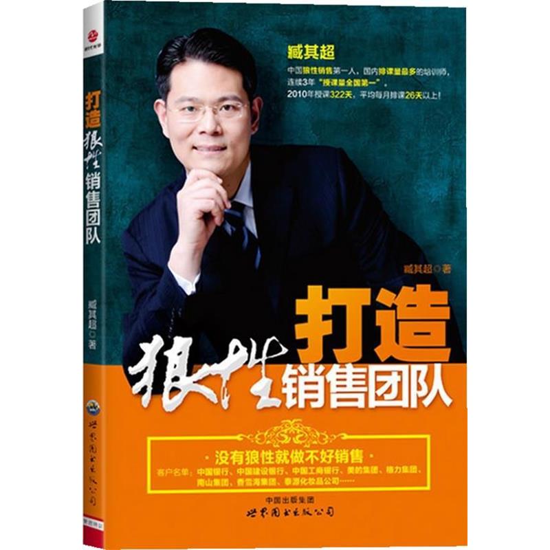 正版新书]打造狼性销售团队臧其超9787510043765高清大图