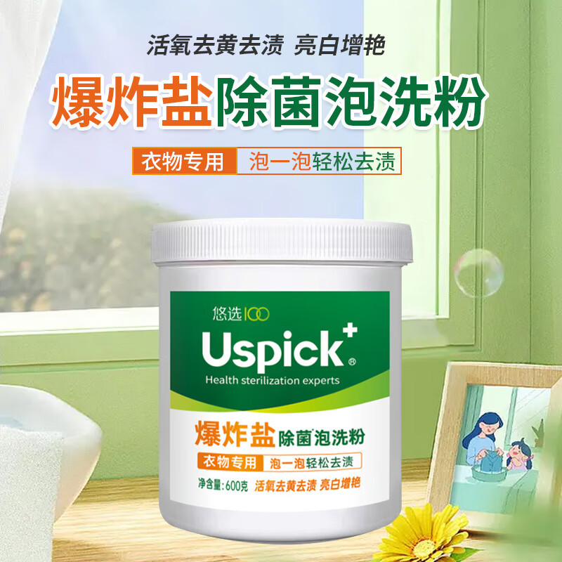 Uspick+悠选爆炸盐600g去黄去渍除菌神器清洁剂衣服去污渍白色衣物高清大图