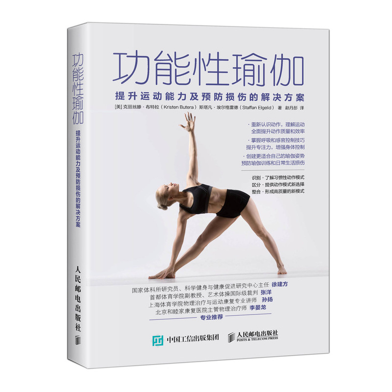 【M】功能性瑜伽:提升运动能力及预防损伤的解决方案-9787115514516