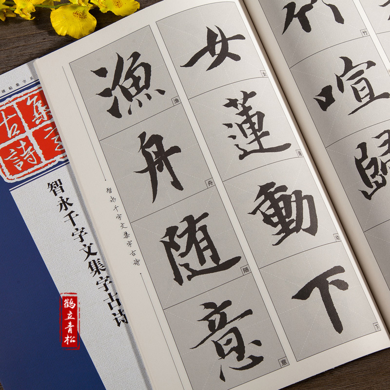[正版]智永真书千字文集字古诗 楷书书法毛笔书法