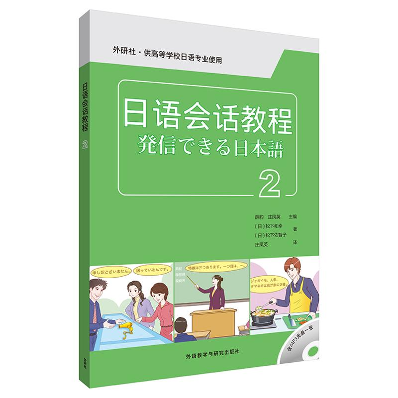 [M]日语会话教程(2)(配MP3光盘1张)-9787513535267
