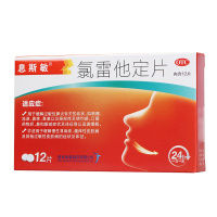 息斯敏 氯雷他定片 12片
