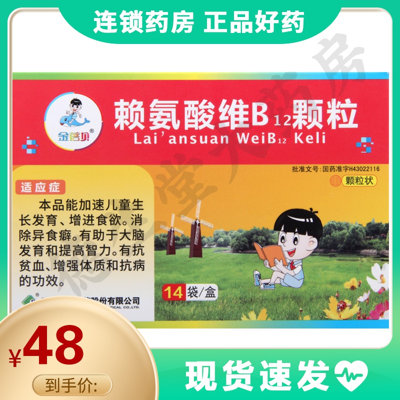 金蓓贝赖氨酸维b12颗粒10g14袋盒本品能加速儿童生长发育增进食欲消除