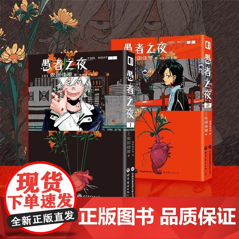 货书首刷特典光栅卡×1+书签×1+明信片×2]正版 愚者之夜1-2册套装2册 安田佳澄 独一无二的世界观 反乌托邦科幻故高清大图