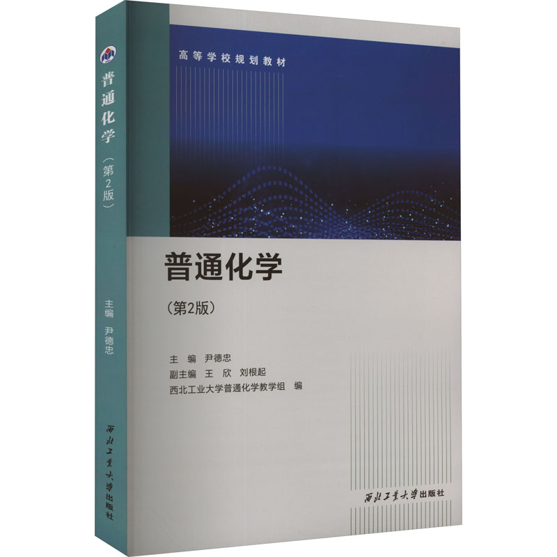 [M]普通化学(第2版)-9787561283783高清大图