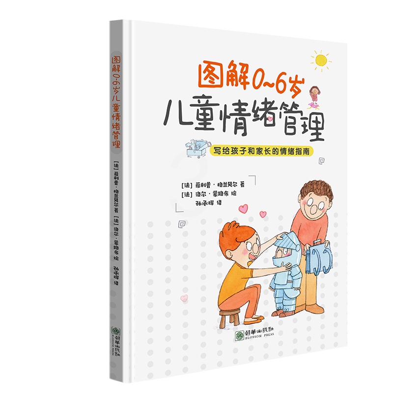 [醉染正版]全彩图解0~6岁儿童情绪管理与性格指南如何改掉孩子坏脾气家庭教育培养聪明宝宝提高情商逆商育儿书籍如何教育孩子高清大图