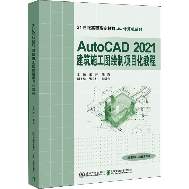 正版新书】AutoCAD2021建筑施工图绘制项目化教程王芳97875121447