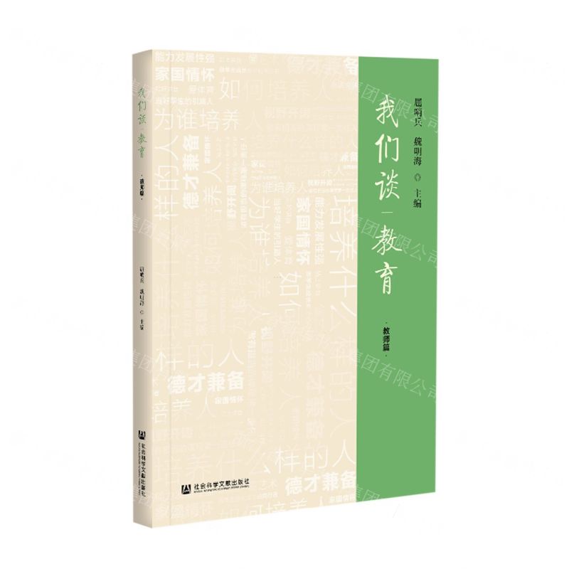 【N】我们谈教育(教师篇)-9787520178532