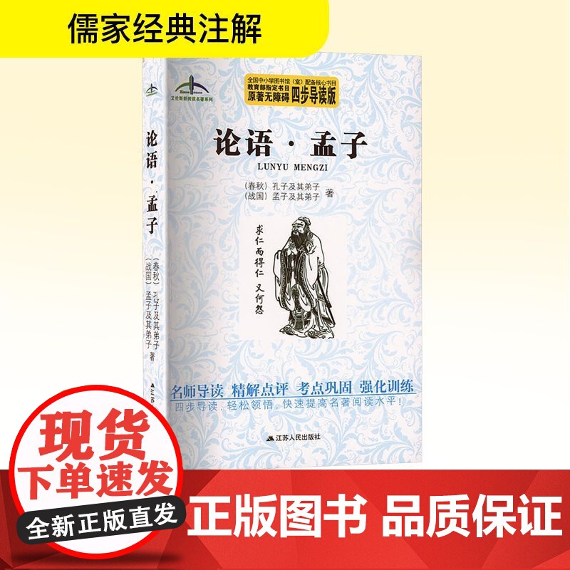 论语·孟子 四步导读版 [春秋]孔子及其弟子,[战国]孟子及其弟子 著 中学教辅文教 正版图书籍 江苏人民出版社高清大图