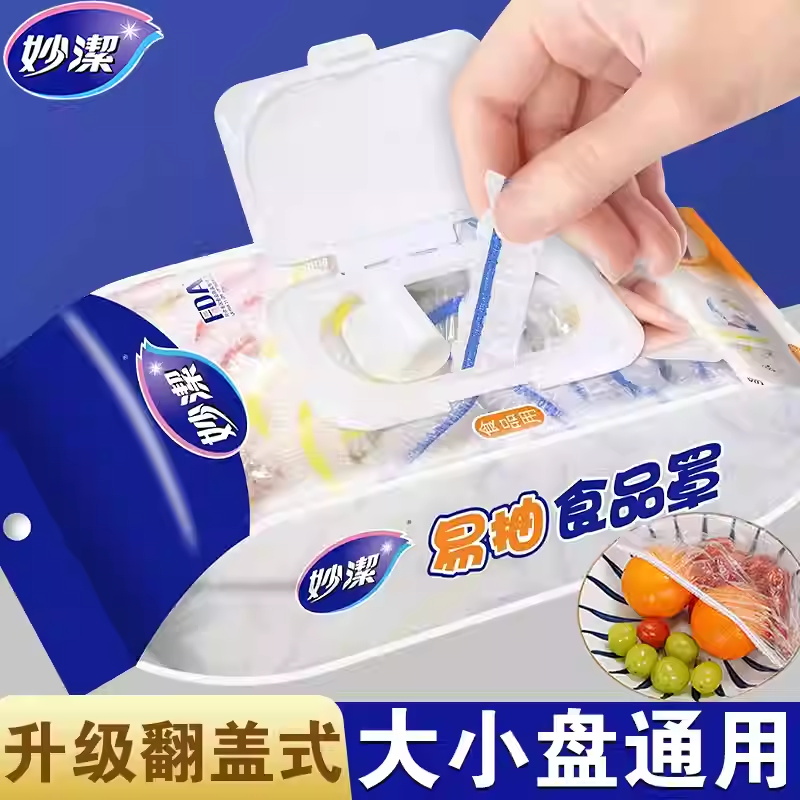 妙洁保鲜膜套食品级夏季厨房一次性剩菜专用罩家用带松紧口保鲜袋