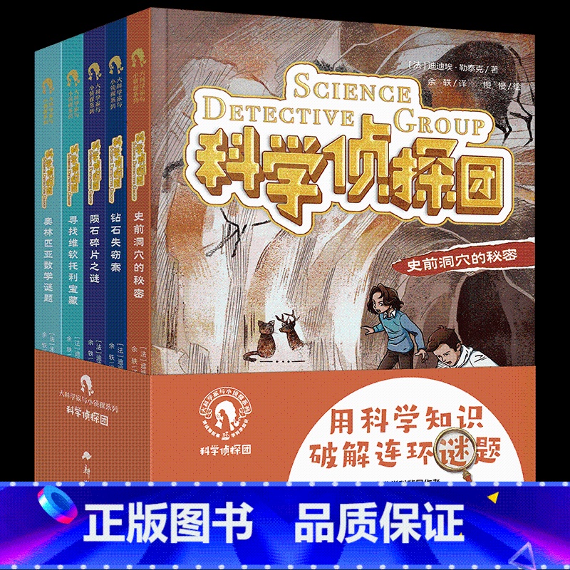 【全套5册】科学侦探团 【正版】科学侦探团全5册 大科学家与小侦探系列 小学生物理学数学化学植物学知识科普漫画侦探小说科
