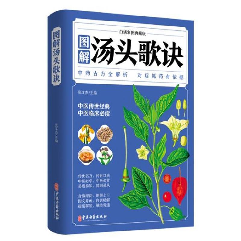 正版新书]白话彩图典藏版--图解汤头歌诀张文杰著9787515222400高清大图