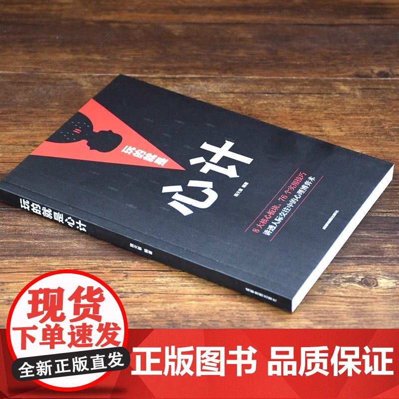 玩的就是心计书正版做人做事为人处事的书职场谋略人际交往沟通说话技巧心理学攻心术与谋略成功励志 书籍排行榜书籍高清大图
