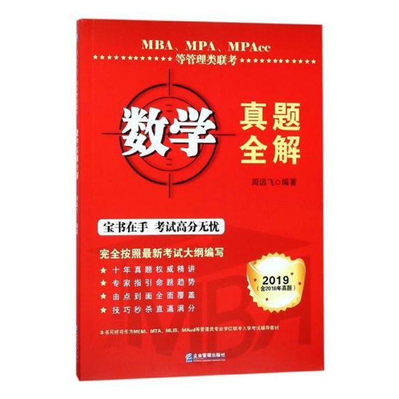 [正版] MBA、MPA、MPAcc等管理类联考数学真题全解 周远飞 书店 考研数学书籍 畅想书高清大图
