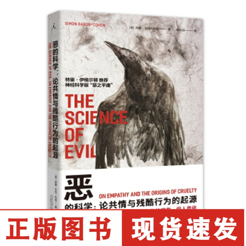 正版 恶的科学 论共情与残酷行为的起源ma4192enbochnrzzyqasebcfjqlbcrbyl 无著 摘要书评在线阅读 苏宁易购图书
