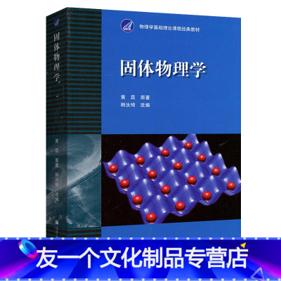 [友一个正版] 固体物理学 黄昆 原著,韩汝琦 改编 黄昆固体物理教程 固体物理理论 大学物理学基础理论教材物理课