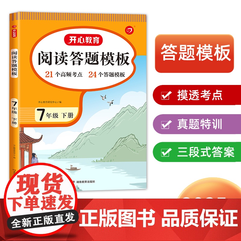 开心·25春·初中阅读答题模板·7年级·下册高清大图