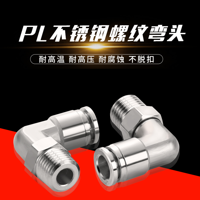 谐晟 不锈钢PL螺纹旋转直角 快插接头304插入式气管胶L型弯头 PL10-04 1个