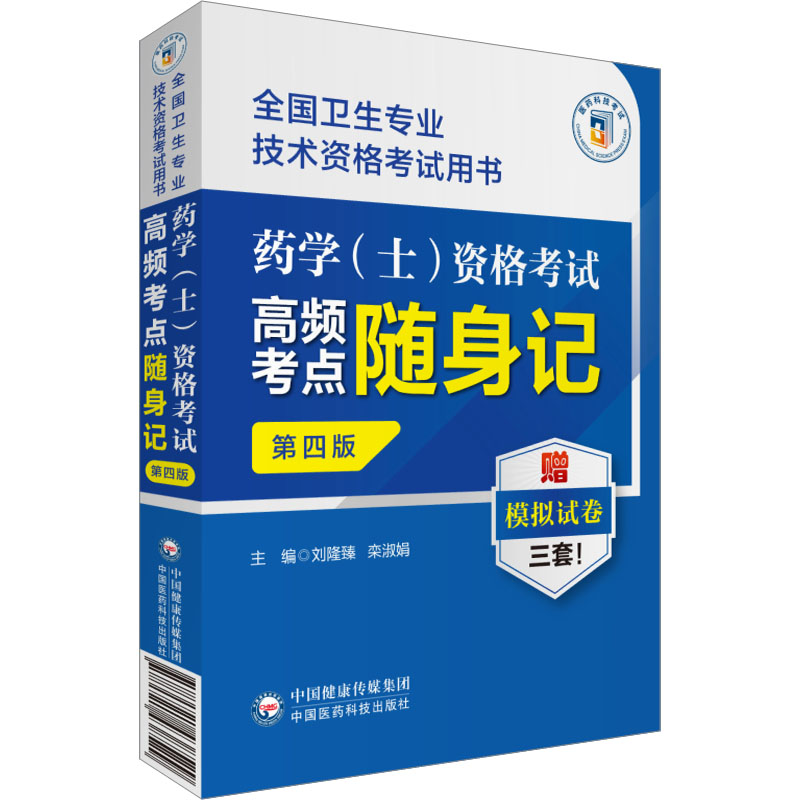 [M]药学(士)资格考试高频考点随身记 第4版-9787521438529高清大图